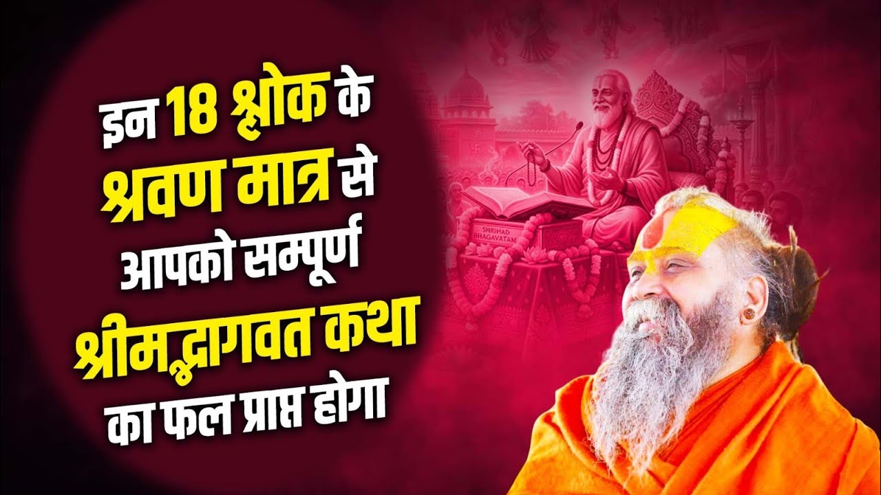 इन 18 श्लोक के श्रवण मात्र से आपको सम्पूर्ण श्रीमद्भागवत कथा का फल प्राप्त होगा ।। #sadhnapravchan 