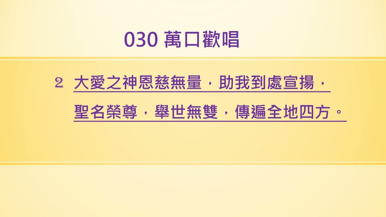 030 萬口歡唱