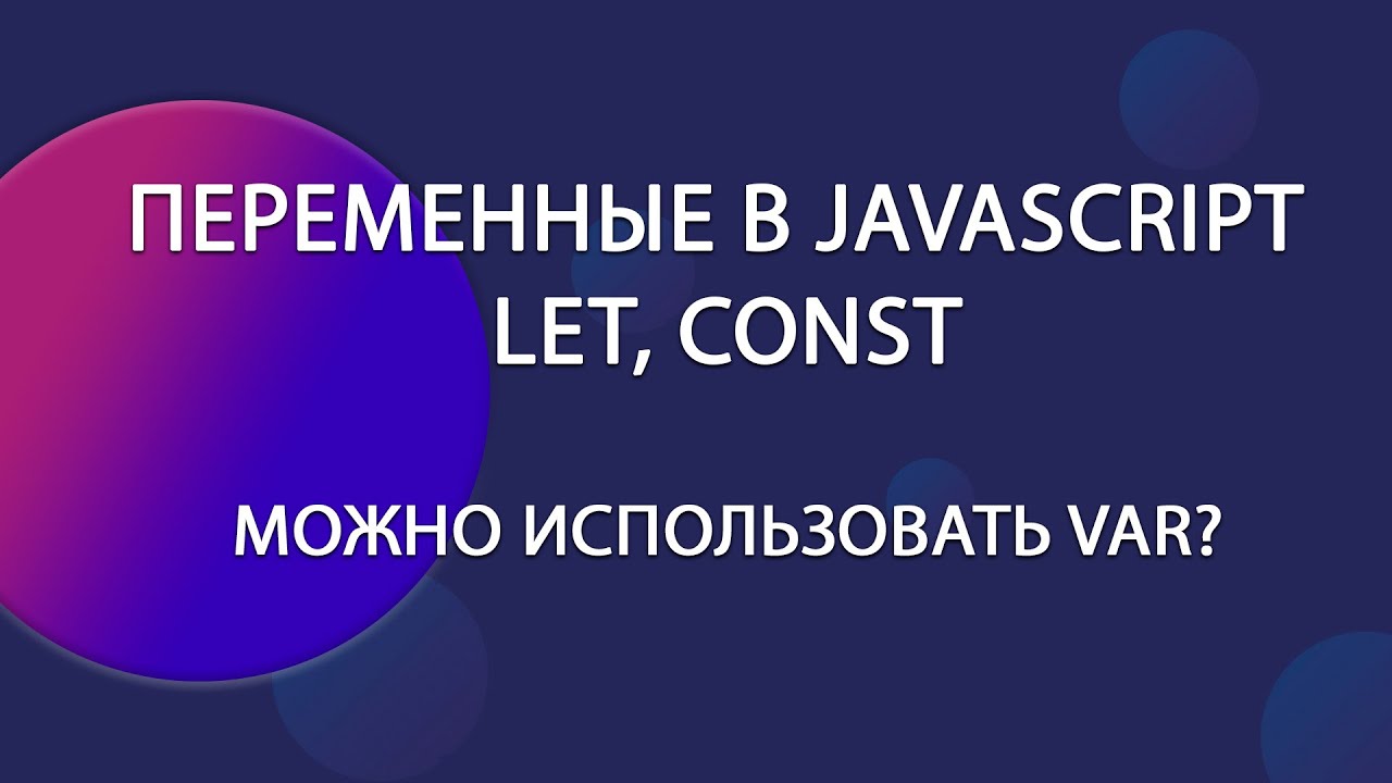 Переменные в JavaScript: let, const. var — когда всё-таки можно его использовать? | Уроки JavaScript
