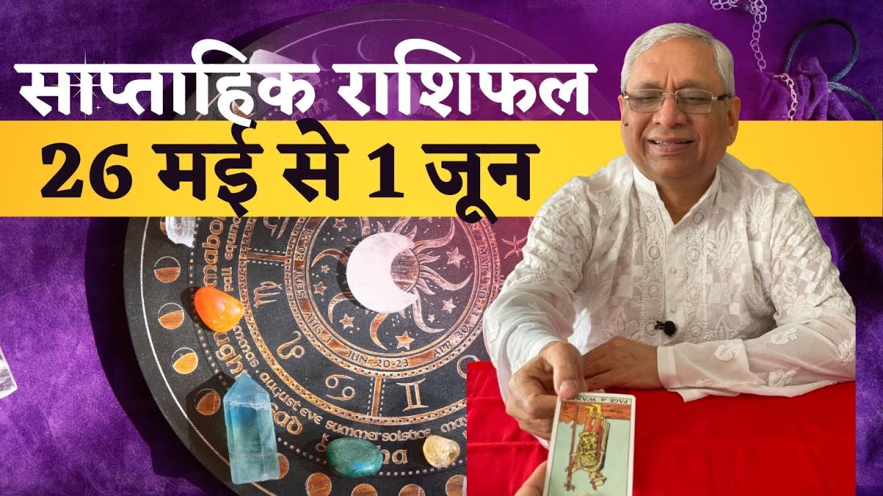 Weekly Horoscope:साप्ताहिक राशिफल : 26 May To 1st June  :कैसा रहेगा आपका यह सप्ताह:Acharya Ravi