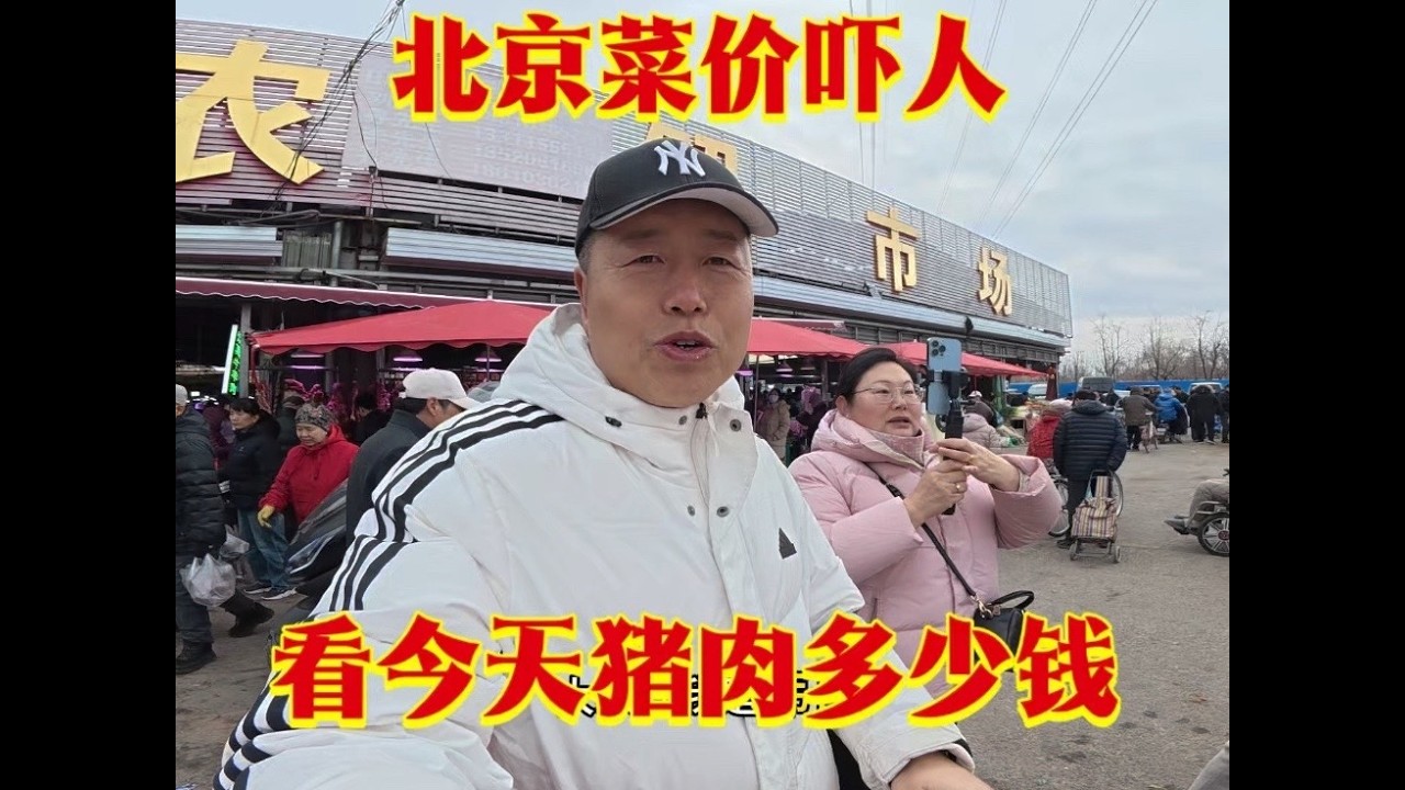 腊月二十八，北京菜价猪肉大变，大集人山人海 #菜价 #大集上的烟火气 #百姓生活 #大集 #北京