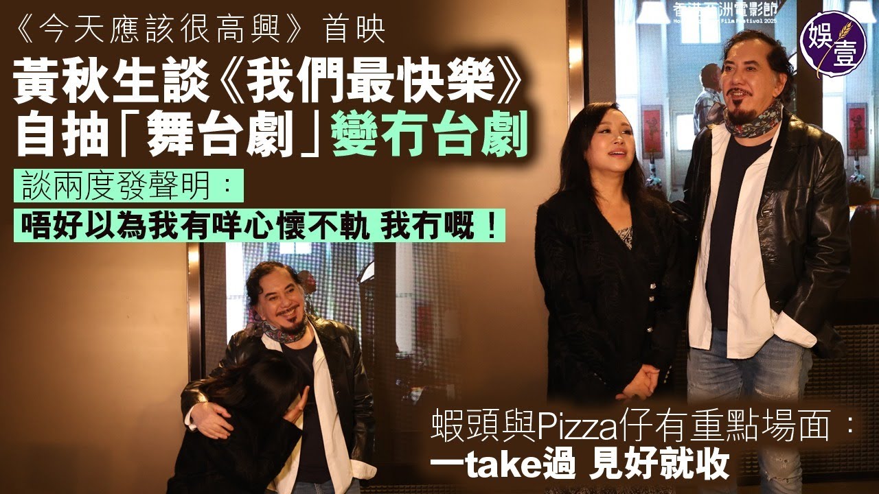 #黃秋生 談《#我們最快樂》 自抽「舞台劇」變冇台劇︱談兩度發聲明：唔好以為我有咩心懷不軌 我冇嘅！︱蝦頭與Pizza仔有重點場面：一take過見好就收 ( #今天應該很高興首映   #娛壹)