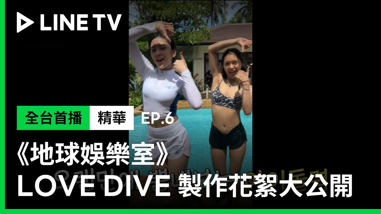 【Biong Biong 地球娛樂室】EP6：公開地樂版《LOVE DIVE》製作花絮！| LINE TV 共享追劇生活