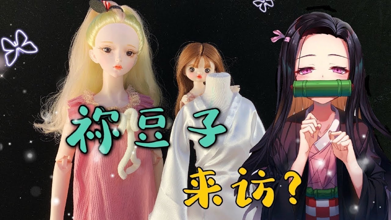 【合集】前方高萌！让夭夭穿上祢豆子同款衣服，成为小桃子的守护者【无心芭比】