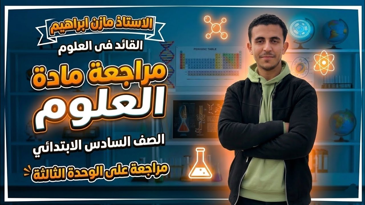 علوم الصف السادس الابتدائي الترم الثانى - المراجعة النهائية الوحدة الثالثة 2026