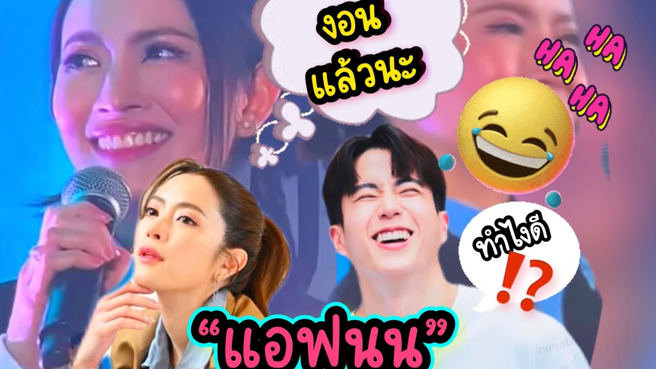 #แอฟนน มีงอนกันด้วย 😊🤣 ~ อิอิ เก็บตกบรรยากาศ แฟนมีตติ้ง วันเกิด “นนกุล” เมื่อวานนี้