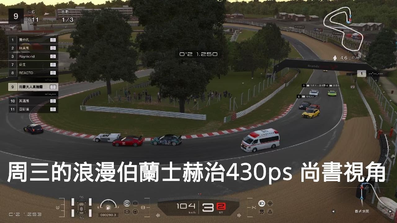 周三的浪漫伯蘭士赫治430ps 尚書視角　跑車浪漫旅 7_20260117020416