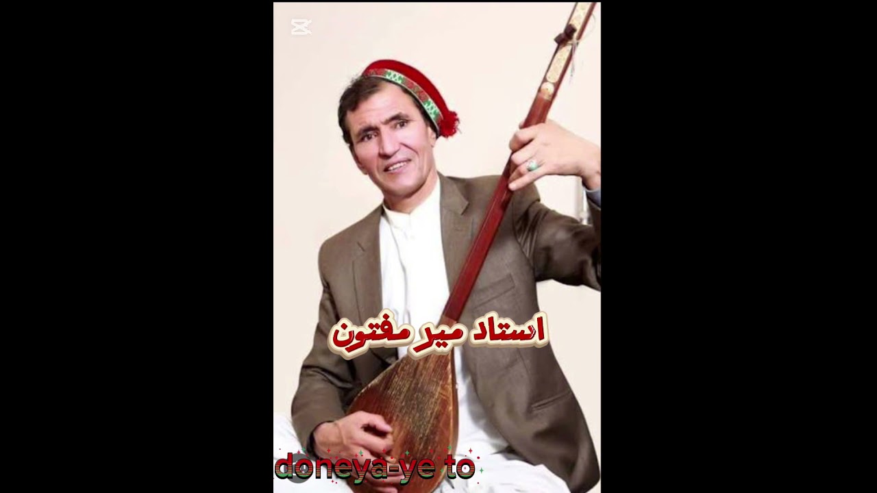 آهنگ زیبا از استاد میر مفتون که تا به حال نشنیدی 