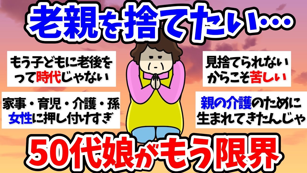 【有益スレ】【介護】老親を捨てたい…50代娘がもう限界～50代60代【小町トピ】【2chまとめ】【ガルちゃんまとめ】