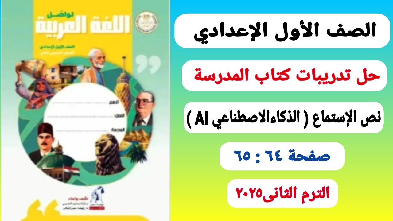 حل صفحة ٦٥،٦٤( الذكاء الاصطناعي AI)للصف الأول الإعدادي