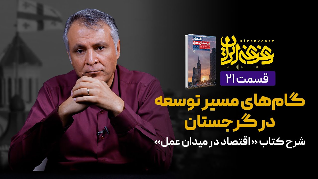 گام‌های مسیر توسعه در گرجستان | شرح کتاب اقتصاد در میدان عمل | ویدیوکست دغدغه ایران | قسمت ۲۱