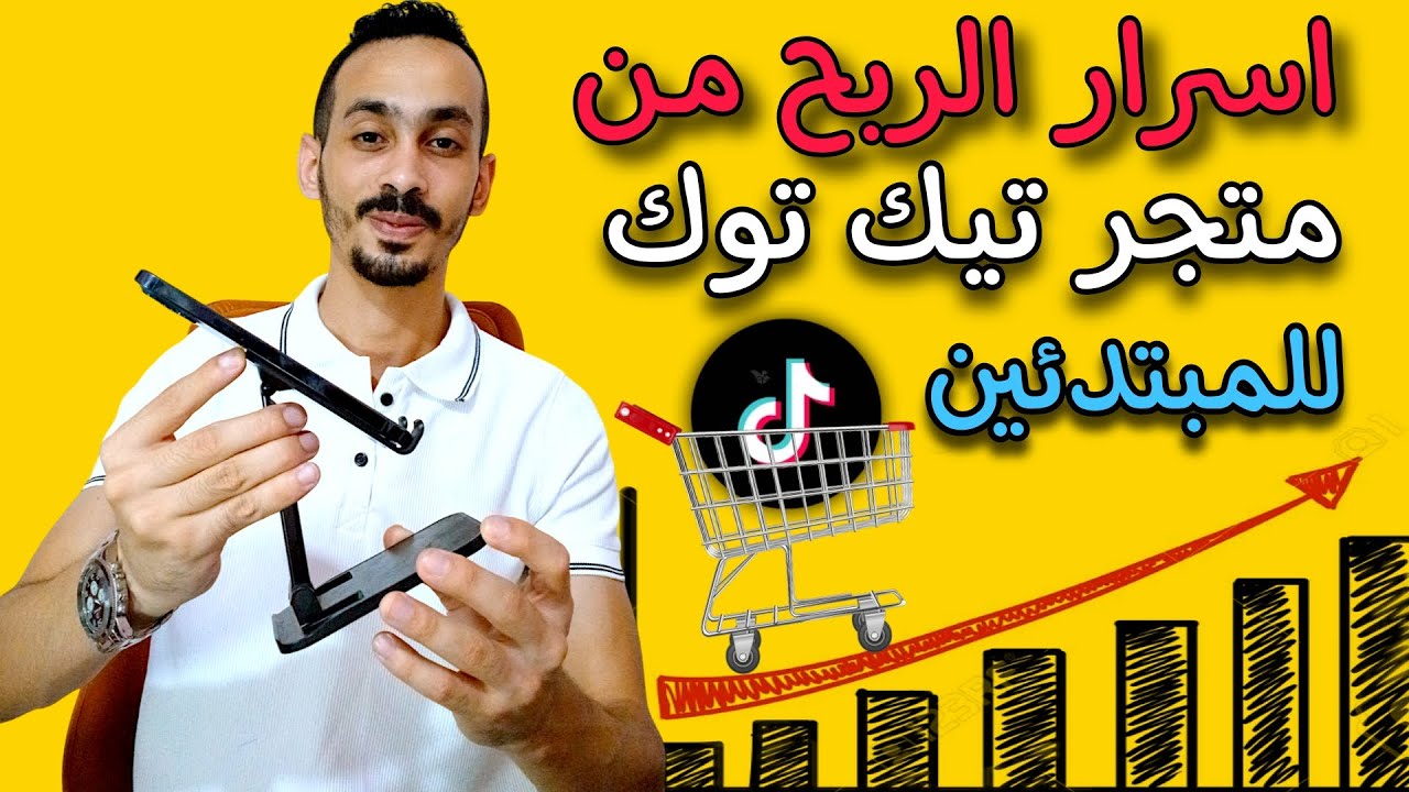 اسرار الربح من متجر التيك توك للمبتدئين 2024