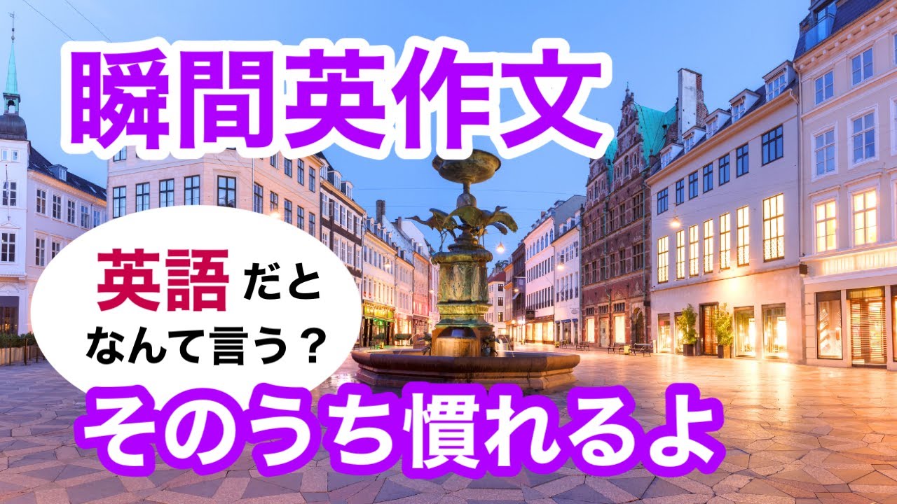 瞬間英作文512　英語で短い対話「そのうち慣れるよ。」ネイティブ英語