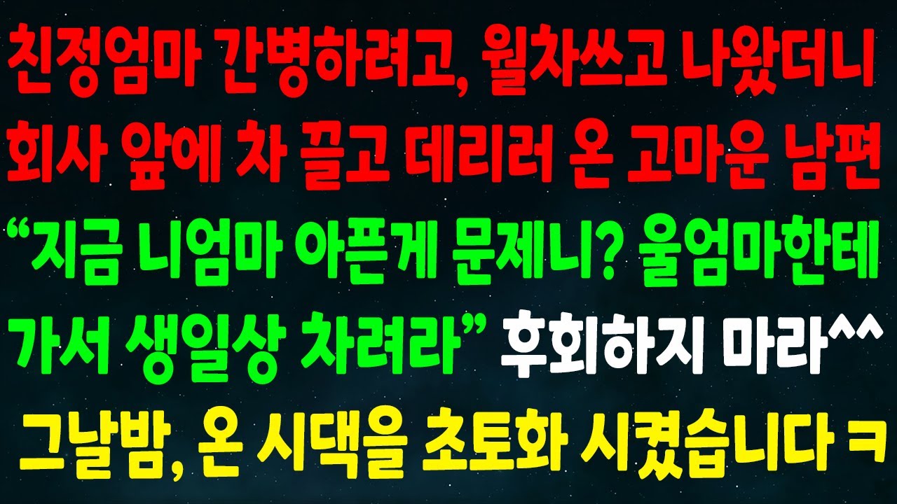 (반전신청사연)친정엄마 간병하려고 월차쓰고 나오니 회사 앞에 차 끌고 데리러 온 남편 