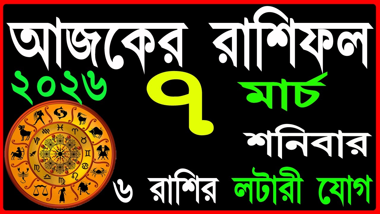 Ajker Rashifal 7 March 2026 | bangla rashifal | #আজকেররাশিফল | Rashifal today | Aaj ka rashifal