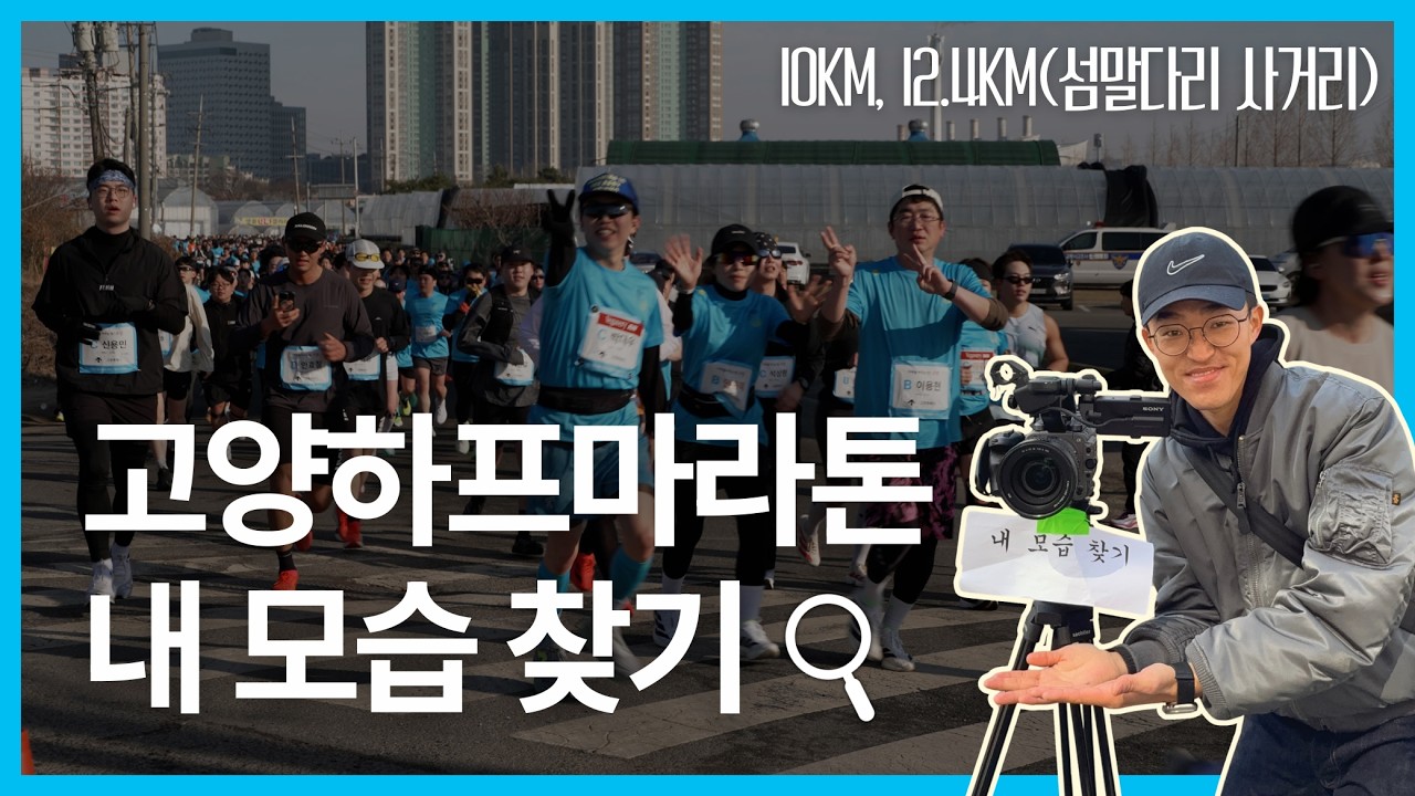 2026 고양하프마라톤 내 모습 찾기 | 섬말다리 사거리 10km · 12.4km