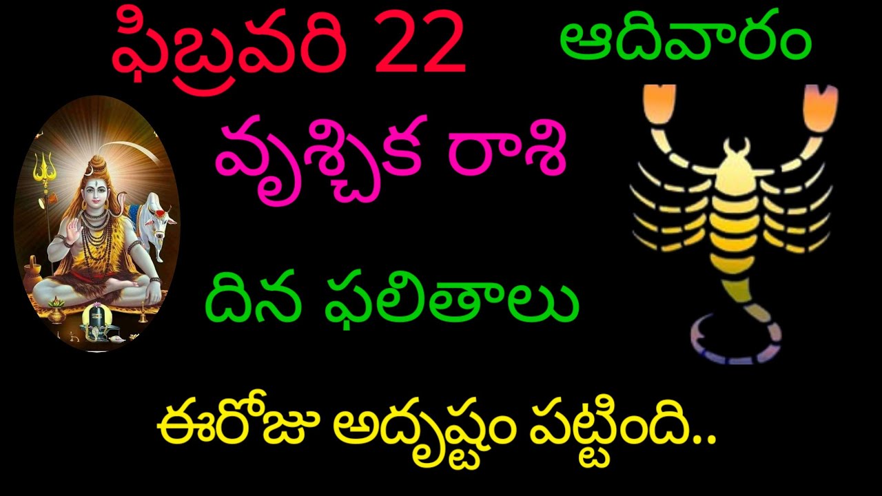వృశ్చిక రాశి వారికి ఫిబ్రవరి 22 ఈరోజు అదృష్టం పట్టింది.. today rasiphala trending vruchikarasi 