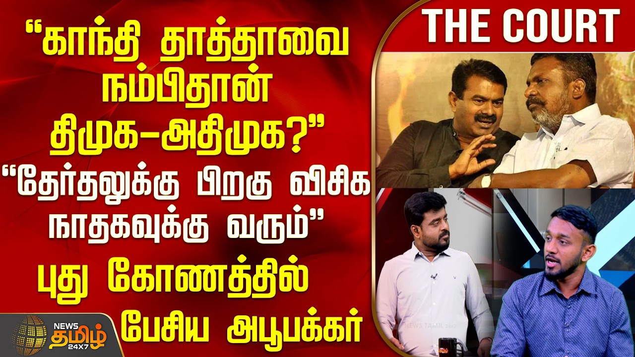 THE COURT |  ”தேர்தலுக்கு பிறகு விசிக நாதகவுக்கு வரும்