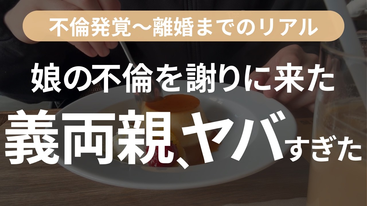 【不倫】想像以上に狂ってました...義両親が謝罪しに来た日の話【離婚】