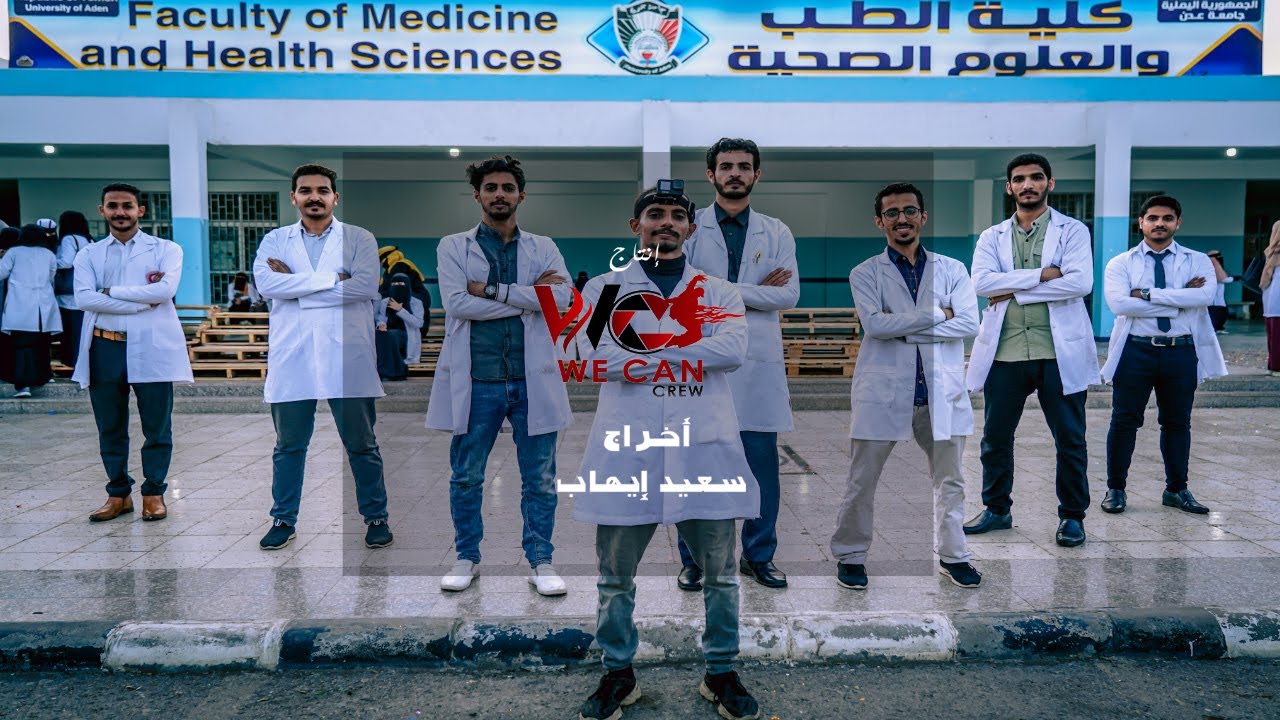 بروموا تخرج قسم طب بشري / جامعة عدن / إنتاج -we can crew -(ويكان كرو) - أخراج : سعيد إيهاب