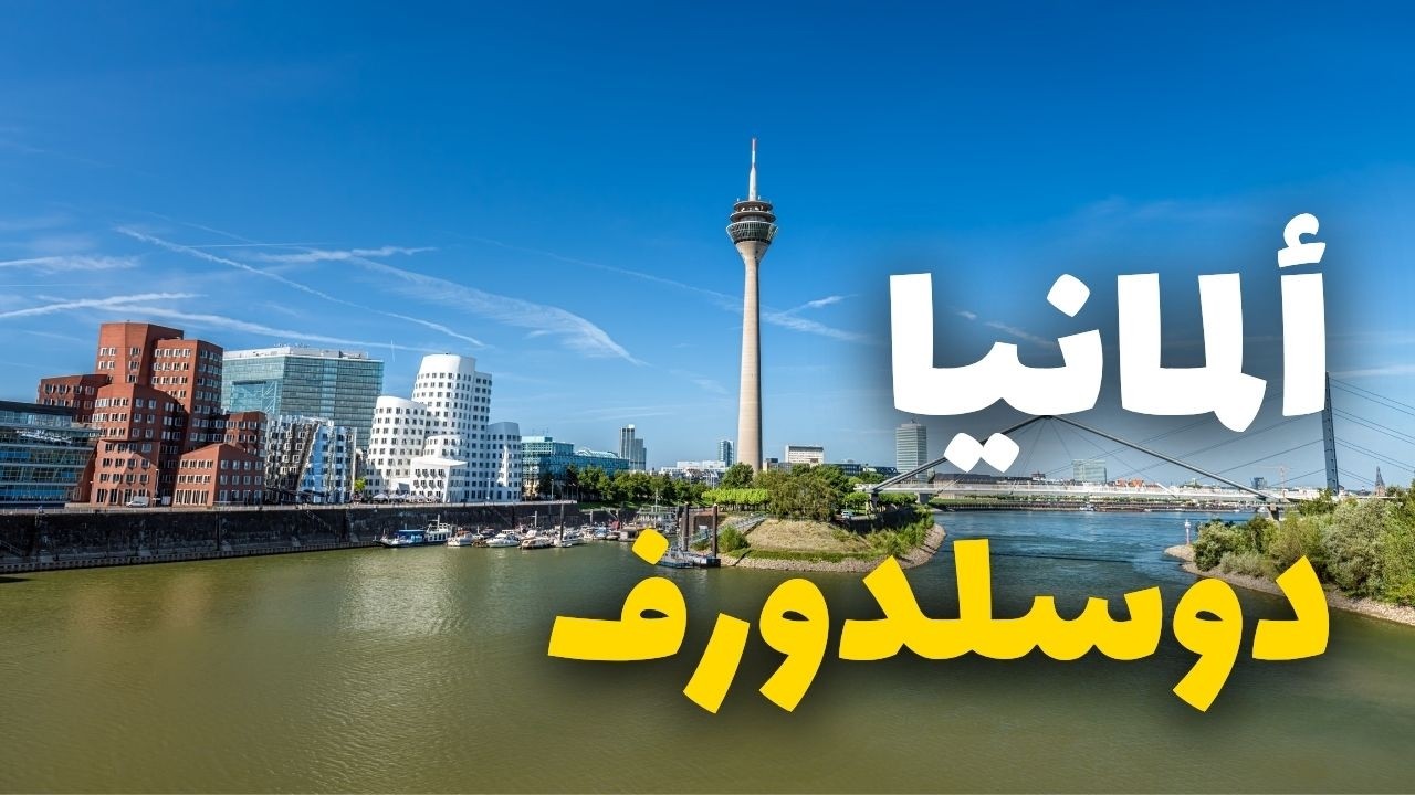 دوسلدورف ألمانيا: مدينة الموضة ودرة نهر الراين | دليلك للسفر والأسعار
