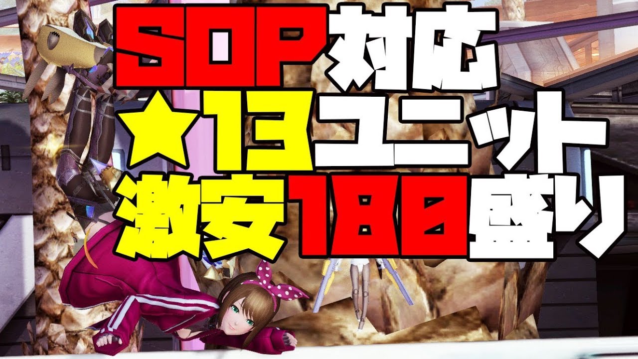 【PSO2】SOP対応、7s火力180盛り★13ユニット【見て真似て激安作成】