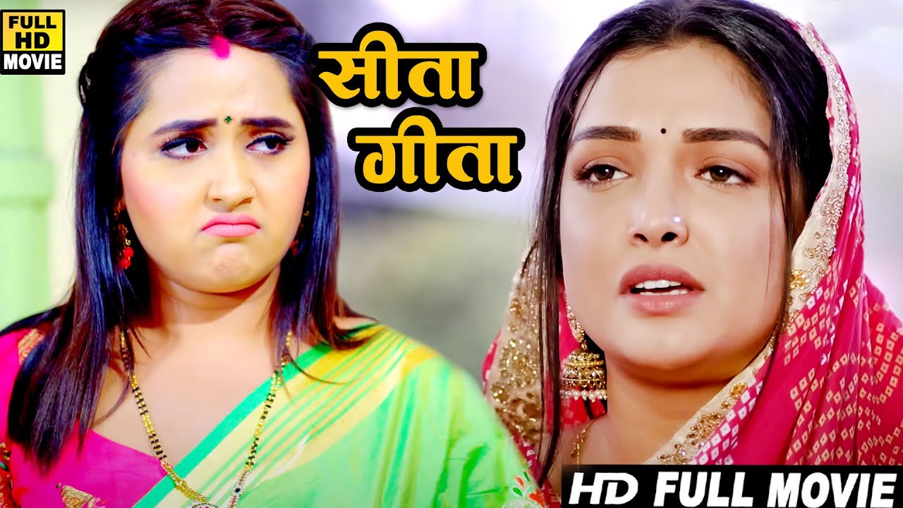 Full Movie - सीता गीता| आम्रपाली और काजल की अब तक की सबसे बड़ी पारिवारिक फिल्म| लाखों दिलों की धड़कन