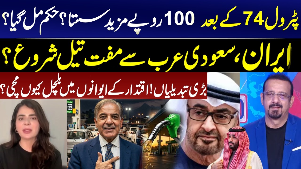 Petrol Rs74 Cheaper Already&hellip; Another Rs100 Price Cut Coming? Iran Saudi Free Oil for Pakistan I GNN