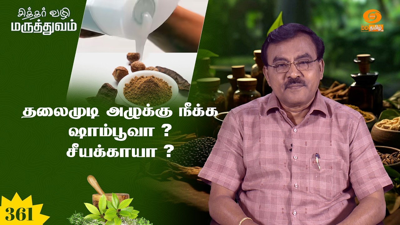 சித்தர் வழி மருத்துவம் | தலைமுடி அழுக்கு நீக்க ஷாம்பூவா ? சீயக்காயா ? | Epi: 361