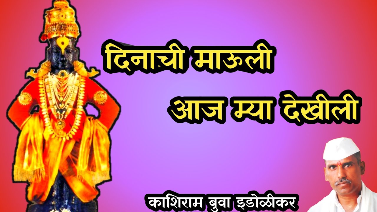 दिनाची माऊली आज म्या देखीली | काशिराम बुवा ईडोळीकर