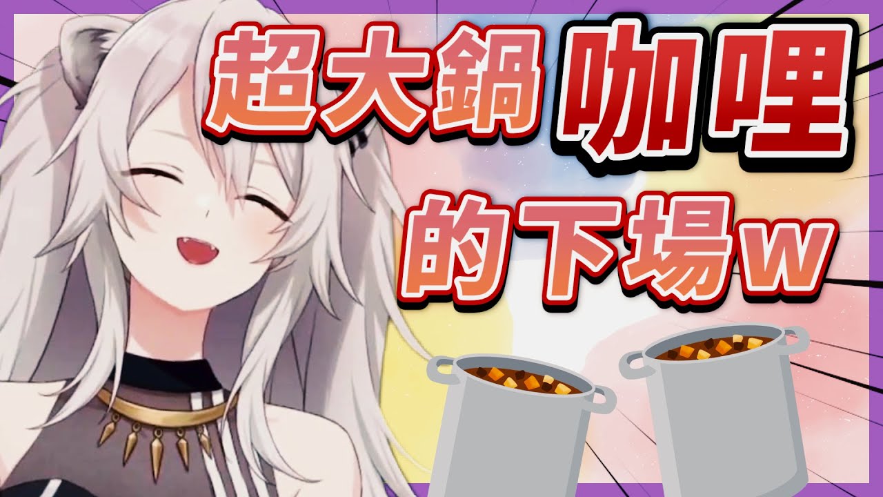 【Vtuber中字】透過超大鍋咖哩理解人生的獅白ｗ終於明白為什麼賈伯斯每天穿一樣的衣服了！【獅白牡丹/獅白ぼたん/Hololive/ホロライブ】