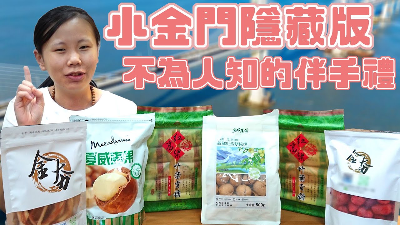 小金門隱藏版特產! 真的假的?! 這些居然沒有人知道?! 還要追著車子才買的到! 帶你開箱介紹小金門隱藏版伴手禮!