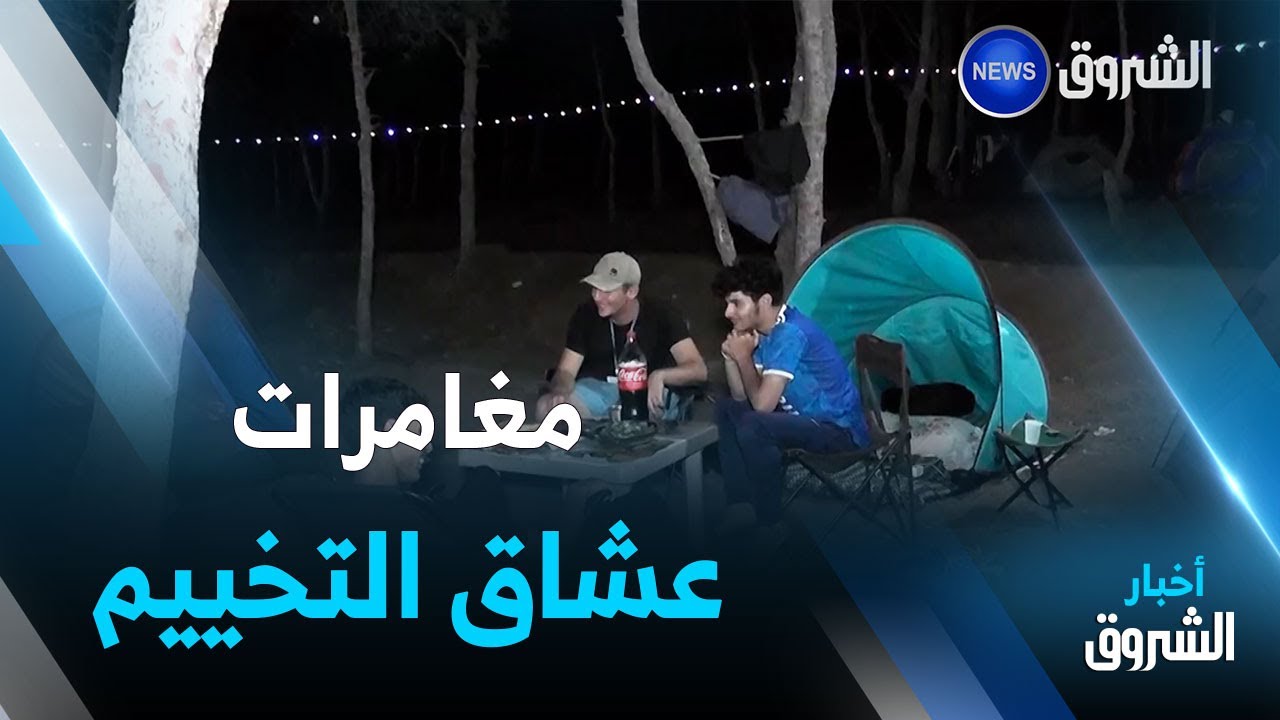 عين تموشنت..غابة رشقون للتسلية.. قبلة عشاق التخييم والمغامرات