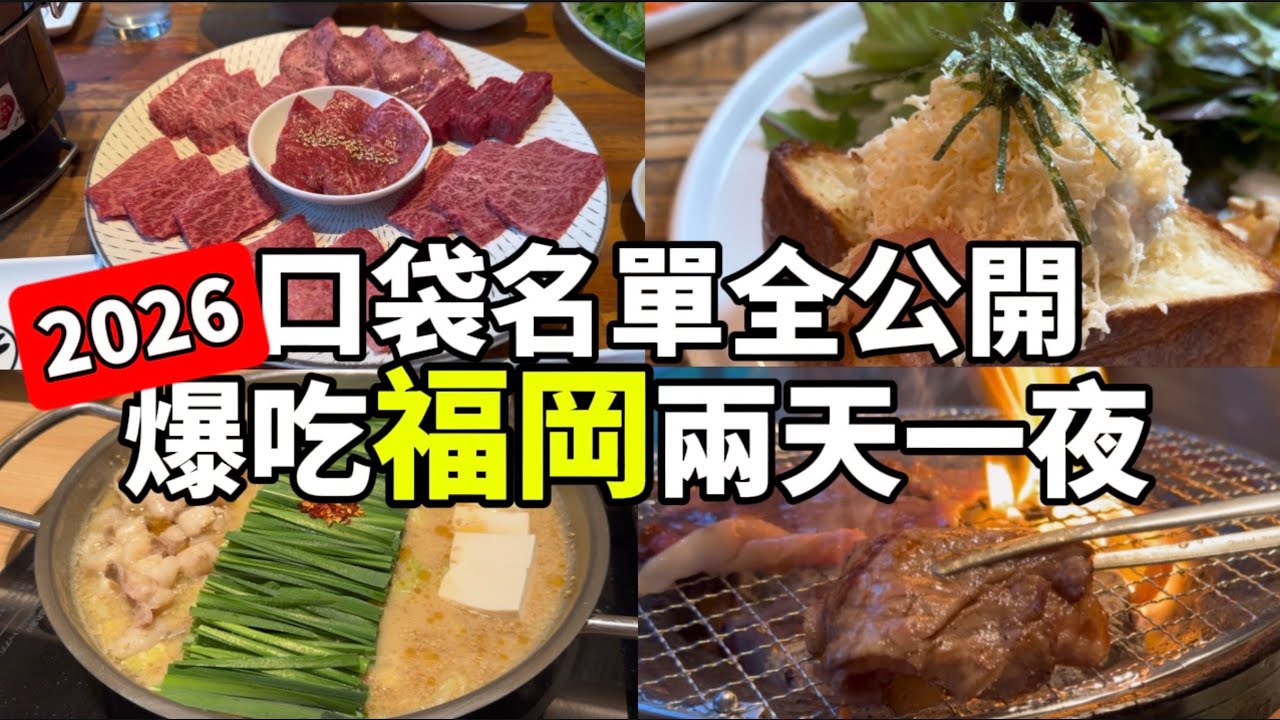 福岡出差爆吃！博多黑毛和牛燒肉，竟然只要這個價錢？|私心推薦人氣明太子吐司|狂吃福岡最強牛腸鍋|日本生活