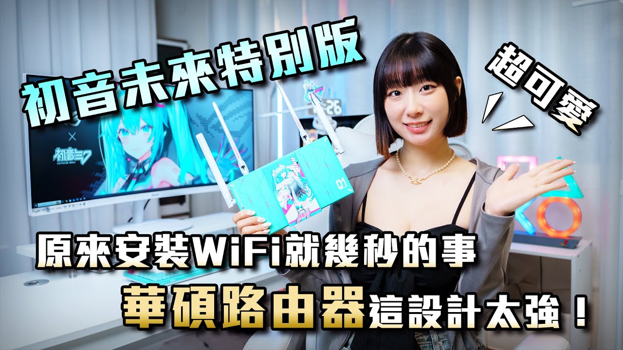 【ASUS RT-BE3600M】原來安裝WiFi就幾秒的事~華碩路由器這設計太強！#開箱 #初音 #路由器 #ASUS #米餅