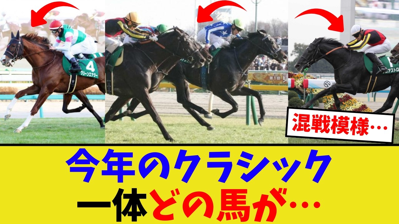 今年のクラシック、混戦模様で楽しい【競馬反応集】