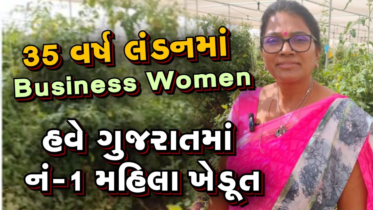 લંડનની વૈભવી જિંદગી છોડી ગામડાની રાહ પકડી ll પરદેશી પાકોમાં લાખોની કમાણી કરી ll નંબર -1 મહિલા ખેડૂત.