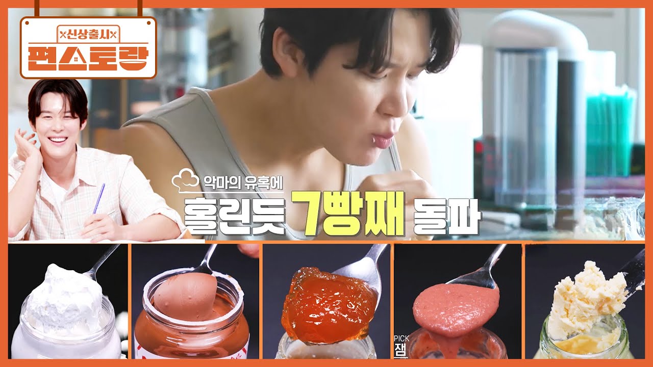 빵태환 박태환, 최애 잼부터 설레는 신상 잼들 5종 공개🥖 식빵 한 줄 해치우며 햅삐한 빵친자 [신상출시 편스토랑/Fun-Staurant] | KBS 250606 방송