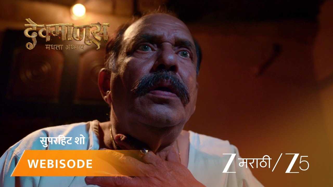 DEVMANUS MADHLA ADHYAY | हिम्मतरावला पडलं माधुरी त्याचा  जीव घेत आहे असं स्वप्न!