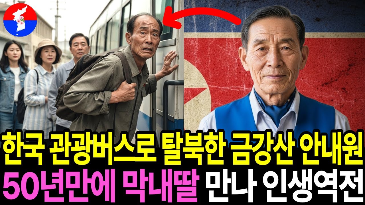 한국 관광버스로 탈북한 금강산 안내원 50년만에 막내딸 만나 인생역전 ㅣ탈북감동사연