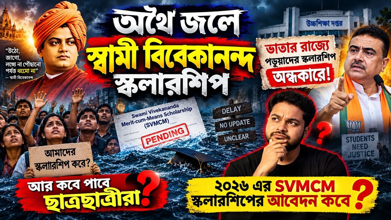 অথৈ জলে SVMCM Scholarship 2026: Swami vivekananda scholarship 2026: svmcm apply online 2026