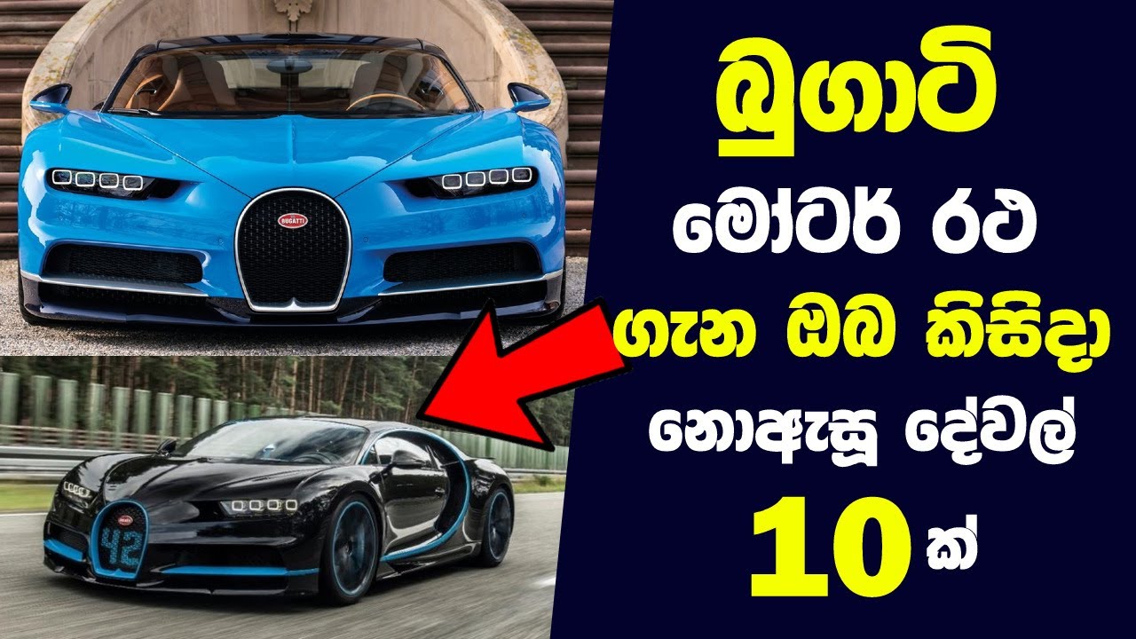 ලෝක ප්‍රකට බුගාටි මෝටර් රථ ගැන ඔබ කිසිදා නොඇසූ දේවල් 10ක් | Things You Didn't Know About Bugatti