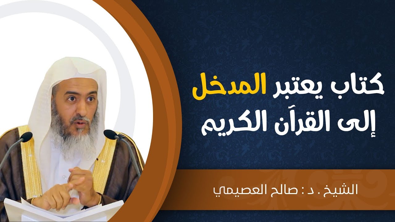 كتاب يعتبر كالمدخل إلى القرآن الكريم | الشيخ صالح العصيمي