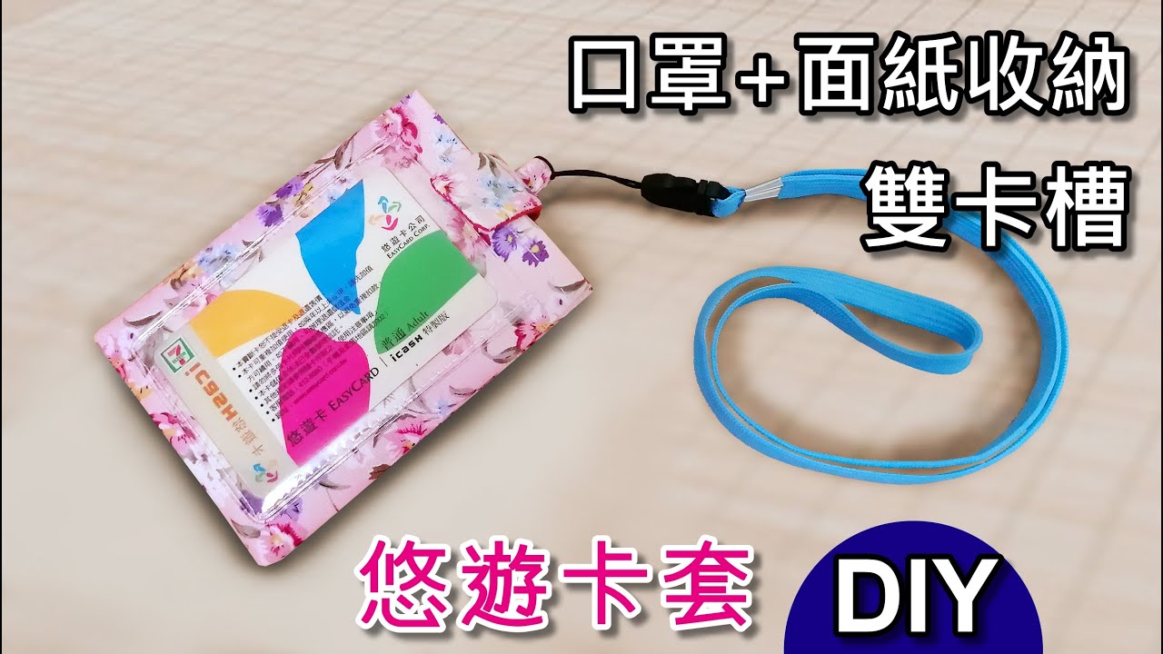 悠遊卡套DIY/雙卡槽.口罩.面紙收納，3合一功能/自製悠遊卡套/耐用款/可水洗