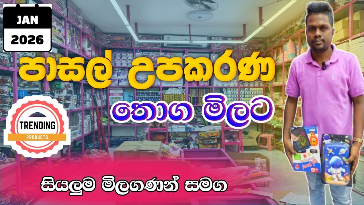තොග මිලට පාසල් උපකරණ අඩුවට ගමු | Trending Stationery Items | Pasal upakarana