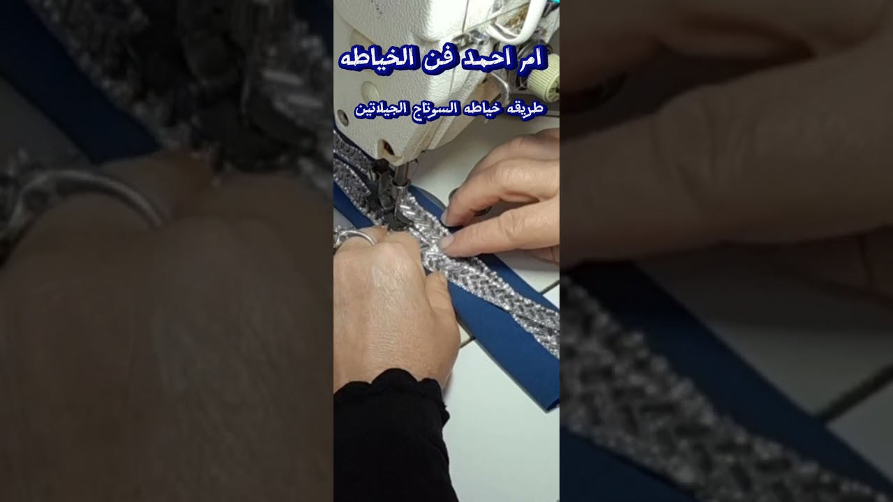 طريقه خياطه السوتاج الجيلاتين  للمبتدئين وإنشاء تستفادون 🇮🇶🧿👍⚘️