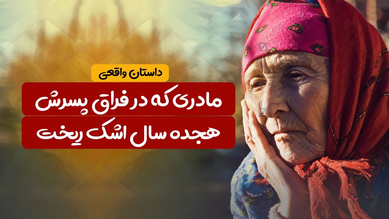 مادری که در فراق پسرش هجده سال اشک ریخت | داستان واقعی