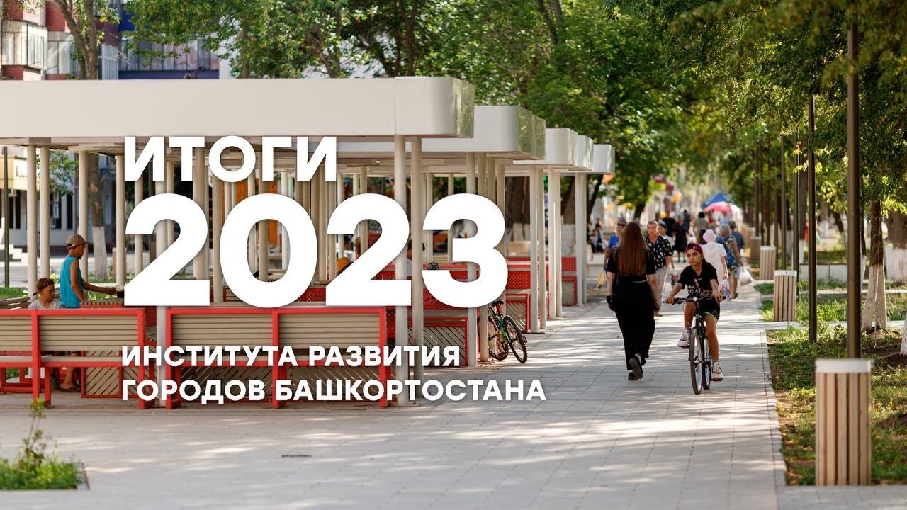 Итоги 2023