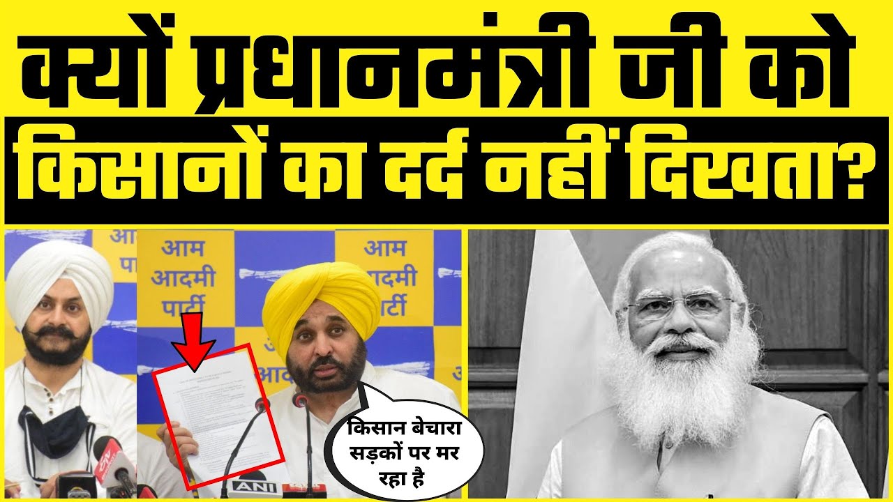 Kisan आंदोलन पर Bhagwant Mann ने Modi से पूछे बड़े सवाल | कहा संवेदनहीन हैं प्रधानमंत्री