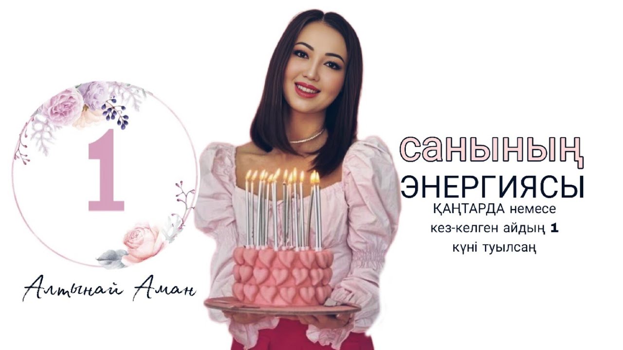 САНДАР СӨЙЛЕЙДІ.Кез келген айдың 1 күні, ҚАҢТАРда туылсаң. Матрицадағы 1 санының энергиясы. 1 аркан
